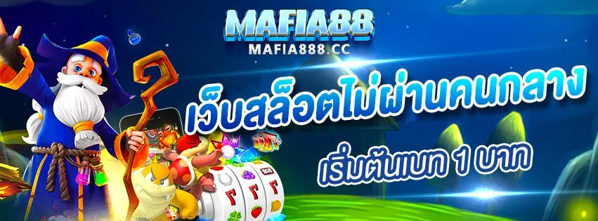 ทางเข้า mafia888